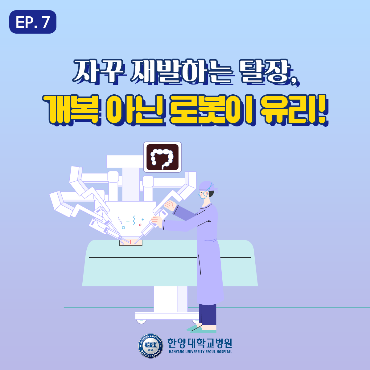 자꾸 재발하는 탈장, 개복 아닌 로봇이 유리!